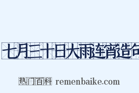 七月三十日大雨连宵造句是什么意思的图片